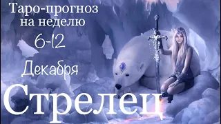 СТРЕЛЕЦ ♐️ Таро-прогноз на неделю с 6-12 Декабря 2021 года