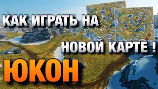 ОБУЧЕНИЕ ПО НОВОЙ КАРТЕ ЮКОН WOT BLITZ❗️КУДА ЕХАТЬ, ЧТОБЫ ВЫИГРЫВАТЬ❓ВОТ БЛИЦ