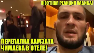 СТЫЧКА ХАМЗАТА ЧИМАЕВА С БОЙЦОМ UFC В ОТЕЛЕ! / ЖЕСТКАЯ РЕАКЦИЯ ХАБИБ НА ВОПРОС ЖУРНАЛИСТА ОБ ОТЦЕ!