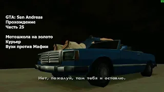 GTA: San Andreas(#25) - Миссия курьера, мотошкола и пара заданий Вузи