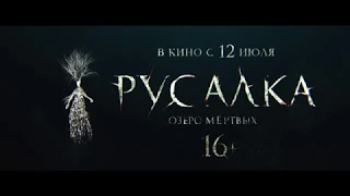 Русалка. Озеро мёртвых (2018) Официальный трейлер