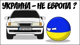 Украина - не Европа? ( Countryballs )