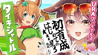 【ウマ娘│タイキシャトル編 #1】はじめての星３育成！【ゲーム実況/Vtuber/徹夜むい】