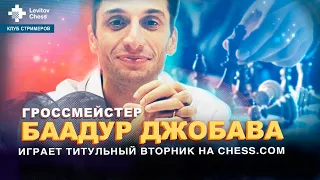 "Клуб стримеров": гроссмейстер Баадур Джобава играет титульный вторник на Chess.com!