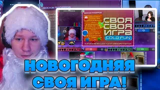 НОВОГОДНЯЯ СВОЯ ИГРА! ДИНАБЛИН ДАВАЙ ПО НОВОЙ И МАГА НОВОГОДНЯЯ СВОЯ ИГРА У КВИКХАНТИКА!