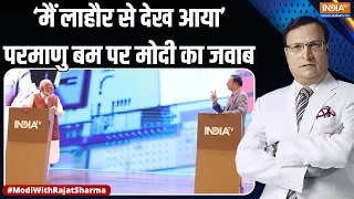 PM Modi With Rajat Sharma: 'मैं लाहौर से देख आया' परमाणु बम पर मोदी का जवाब