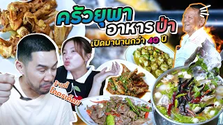 ร้านลับๆ คลอง 6 เด็ดถึงเครื่อง เรื่องอาหารป่า จัดจ้านกว่า 40 ปี  | อร่อยเด็ดเข็ดด๋อย EP.240