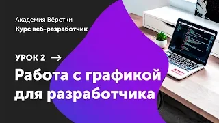 Урок 2. Работа с графикой для разработчика | Курс Веб разработчик | Академия верстки