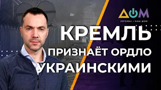 Кремль считает ОРДЛО украинской территорией, – Арестович