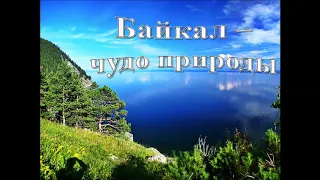 Байкал - чудо природы