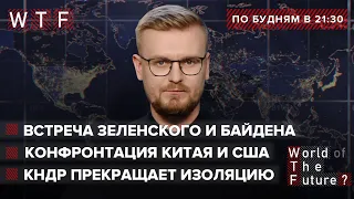 Подготовка к встрече с Байденом / Борьба Китая и США / КНДР выходит с изоляции | WTF от 28 июля 2021