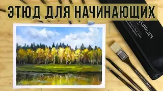 Осенний этюд маслом. Мастер-класс для начинающих. Художник Татьяна Зубова