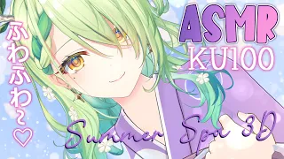 【KU100 ASMR】 Summer spa ASMR ♡ Water, bubbles, & massage in 3D