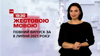 Новини України та світу | Випуск ТСН.19:30 за 8 липня 2021 року (повна версія жестовою мовою)