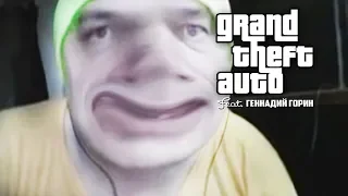 GTA 5 В ОЗВУЧКЕ ГЕННАДИЯ ГОРИНА (feat. Геннадий Горин)