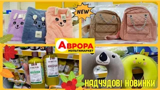 СТАРТУВАЛИ НОВІ АКЦІЇ ⏰♨️АВРОРА #магазинаврора #аврорачек #акціїаврора #новинки #розпаковка #україна