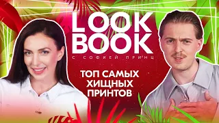 LOOK BOOK | | ТОП самых хищных принтов