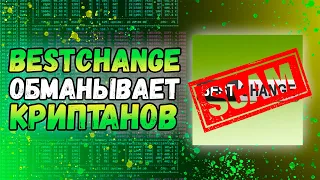 ❗️SCAM❗️ | Bestchange покрывает скам обменники криптовалюты | TradetoCash