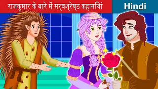 राजकुमार के बारे में सर्वश्रेष्ठ कहानियां 🤴 Stories About Prince 🌜 Story in Hindi | WOA Fairy Tales