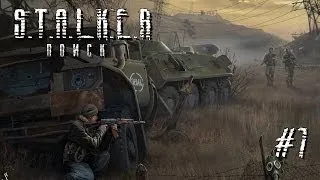 S.T.A.L.K.E.R. Поиск [DIES IRAE] #7 - Четыре Бригадира