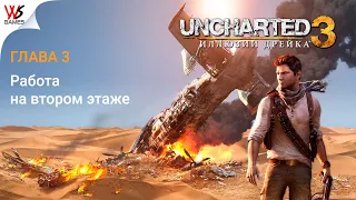 #Uncharted3: Иллюзии Дрейка ➤ Глава 3 ➤ Работа на втором этаже (crushing/remastered/1080p/60fps)