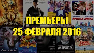 Премьеры кино 25 февраля: Боги Египта, Мистер Холмс, Пятница, Лунная афера, Нина навсегда