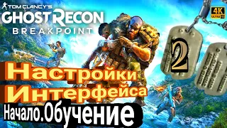 GHOST RECON®BREAKPOINT в  [4K].●2●Падение Орлов. Продолжаем Обучение, настройки. Прохождение.