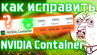 NVIDIA Container нагружает систему! ✅ Что это такое и как отключить?