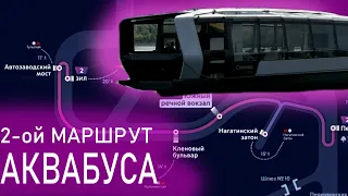 ВТОРОЙ маршрут АКВАБУСА! В Москве появился новый маршрут круглогодичных электрических судов!