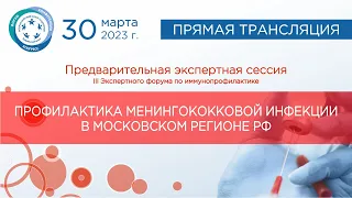 Профилактика менингококковой инфекции в городе Москва