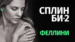 СПЛИН / БИ-2 — ФЕЛЛИНИ | Караоке ROCK VERSION | Karaoke FM | Fellini