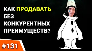 КОНКУРЕНТНЫЕ ПРЕИМУЩЕСТВА отсутствуют. КАК ПРОДАТЬ ТОВАР? Правильная презентация продукта и компании