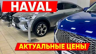 Хавал (Хавейл ) : цена всех авто на лето 2022 года у дилера! Джолион, Н9, F7, F7X (Ф7 ,Ф7Х) !