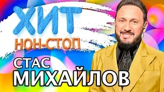 Стас Михайлов - Хит Нон Стоп