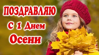 ОТ ДУШИ! ОЧЕНЬ ТЕПЛОЕ ПОЗДРАВЛЕНИЕ С 1 ДНЕМ ОСЕНИ. Музыкальная открытка. Первое сентября 2020