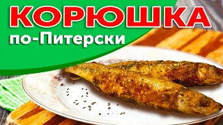 КОРЮШКА ЖАРЕНАЯ по-питерски. Самый простой рецепт приготовления Корюшки.