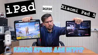 Xiaomi Pad 5 или iPad??! Какой планшет купить для игр за 30000 рублей или 420$ в конце 2021