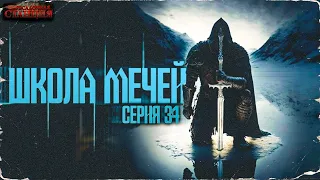 № 34 Школа Мечей: Желанный Артефакт - Аудиокнига фэнтези, постапокалипсис, приключения