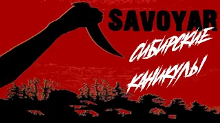 SavoyaR - Сибирские каникулы (music by Dead Kennedys - Holiday in Cambodia)