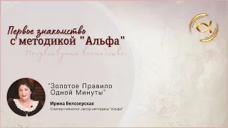 Золотое правило "Одной Минуты" | Методика "Альфа"