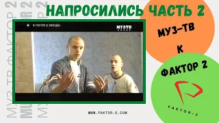 Mуз-ТВ НАПРОСИЛИСЬ к FAKTOR 2 в 2006 году (ЧАСТЬ 2)