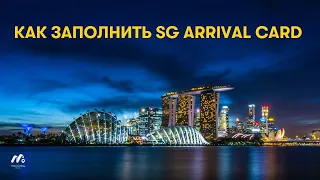 Как заполнить SG ARRIVAL CARD, заявка для въезда в Сингапур