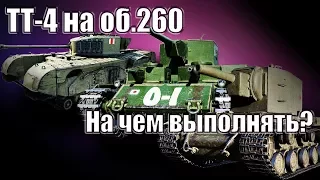 На чем выполнять!?/ТТ-4 на об.260 с отличием