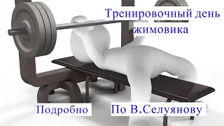 Один тренировочный день подробно. Жим лёжа. В.Селуянов. Спортивная адаптология