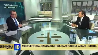 Сергей ГЛАЗЬЕВ. Аферы Грефа-Набиуллиной. Мировая гибридная война