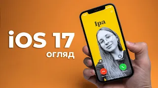 iOS 17 - огляд найцікавіших функцій