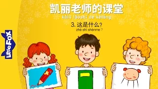 Mrs. Kelly's Class 3: What's This? (凯丽老师的课堂 3：这是什么?) | Early Learning | Chinese | By Little Fox