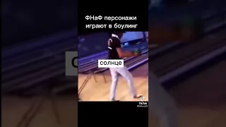 ФНаФ 9 играет в боулинг 🎳