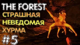 The Forest. Серия 5 [Тварь в глубине пещеры]