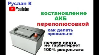 #Аккумулятор. Переполюсовка. Восстановление. Какие есть нюансы.